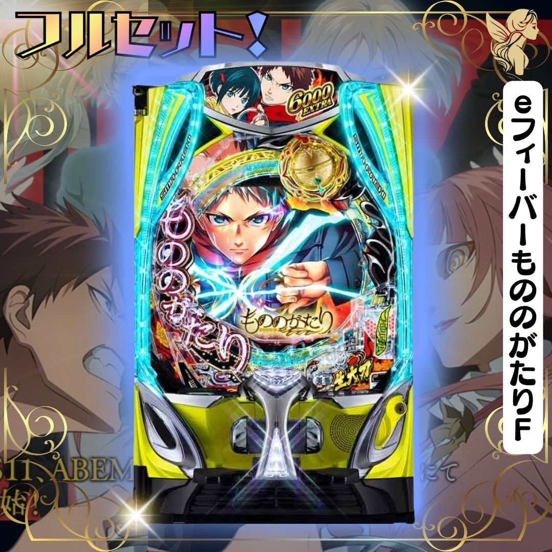 スマパチ もののがたり　実機　　⭕️簡易ユニット付⭕️ eフィーバーもののがたりF 実機 送料無料 スマパチユニット付き 家庭