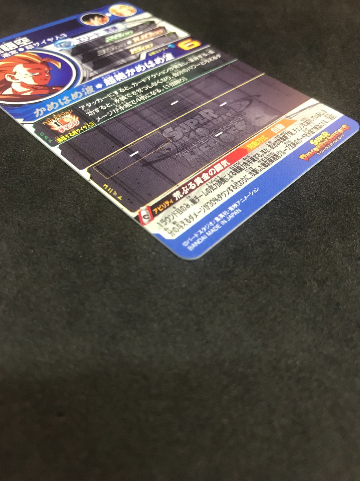 ドラゴンボールヒーローズ 孫悟空