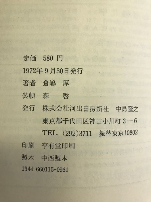 モンスーン―季節をはこぶ風 科学選書 河出書房新社 倉嶋厚 著