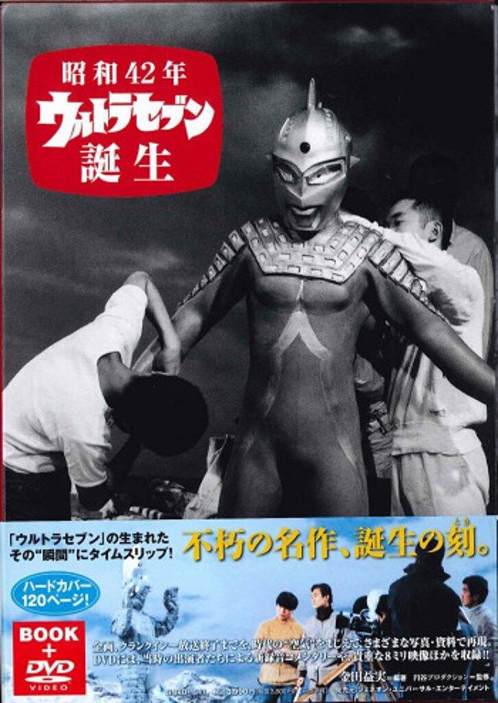 ジェネオンユニバーサルエンターテイメント 昭和42年ウルトラセブン誕生 (帯付)