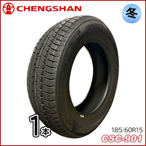 2025年製 スタッドレスタイヤ【新品 チャンシャン】CSC-901 185/60R15