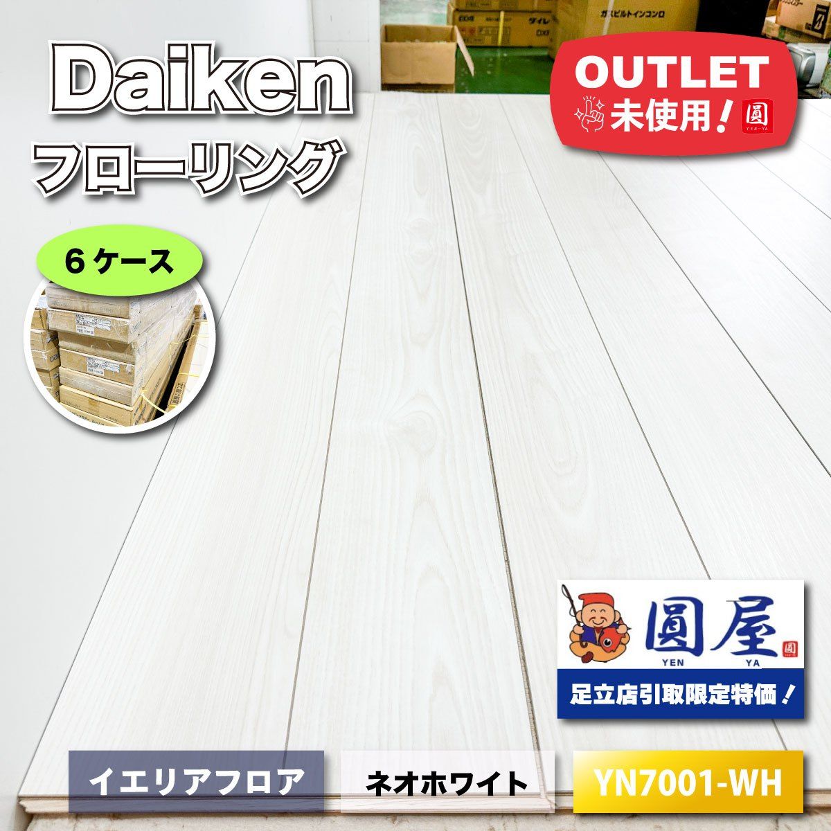 東京足立店引取り Daiken フローリング イエリアフロア ネオホワイト 型番 YN7001-WH アウトレット品 6ケース