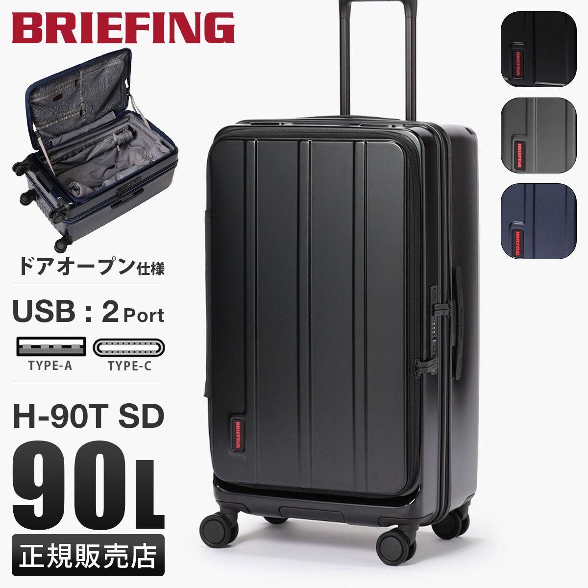 ブリーフィング スーツケース Lサイズ 90L 横開き フロントオープン キャリーケース USBポート BRIEFING H-90T SD BRA253C27