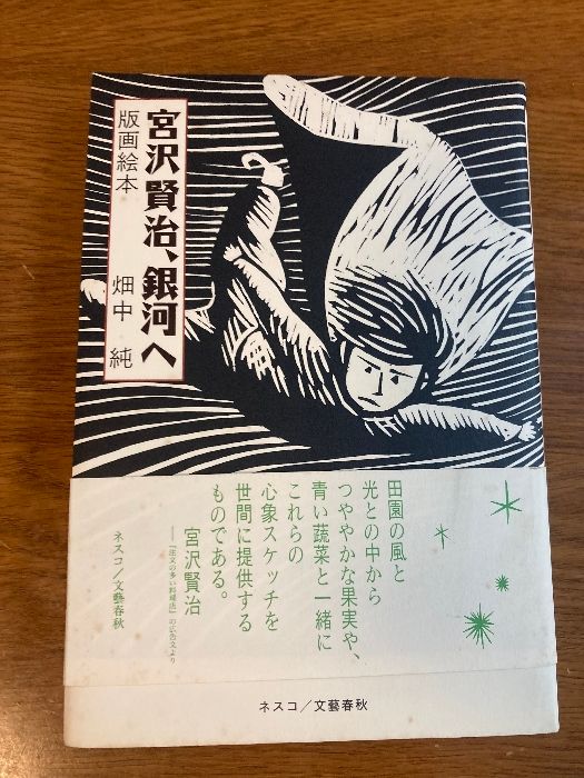 宮沢賢治、銀河へ: 版画絵本 文春ネスコ 畑中 純 - メルカリ