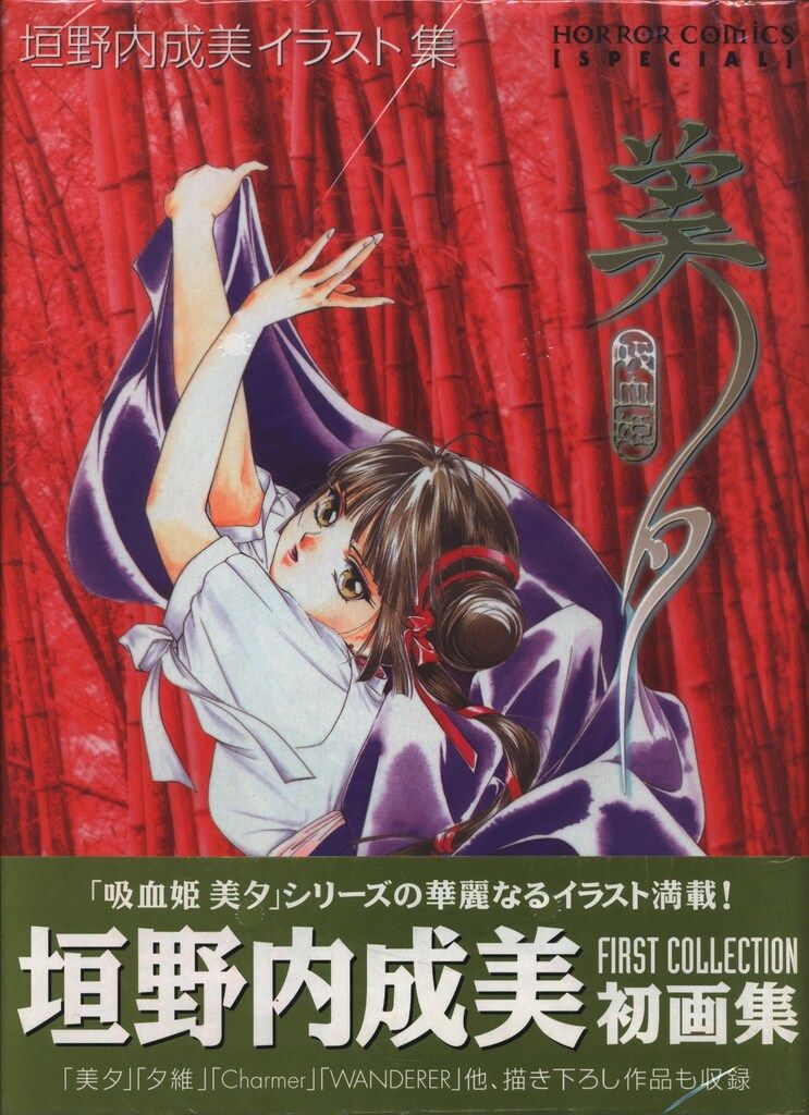 秋田書店 垣野内成美 吸血姫美夕 (帯付) - メルカリ