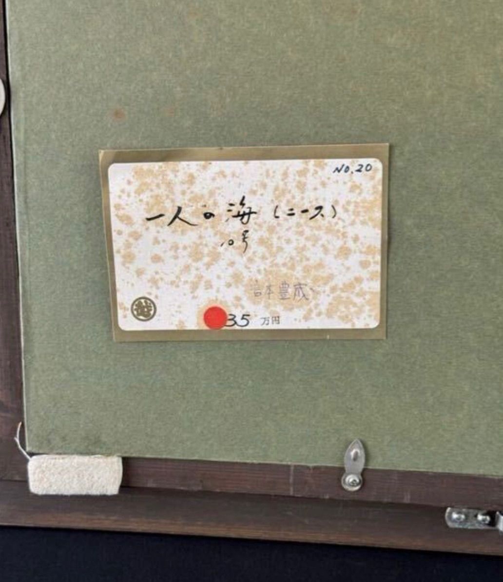 宮本豊蔵 「一人の海(ニース)」油彩 10号 風景画 直筆サイン入り 三越