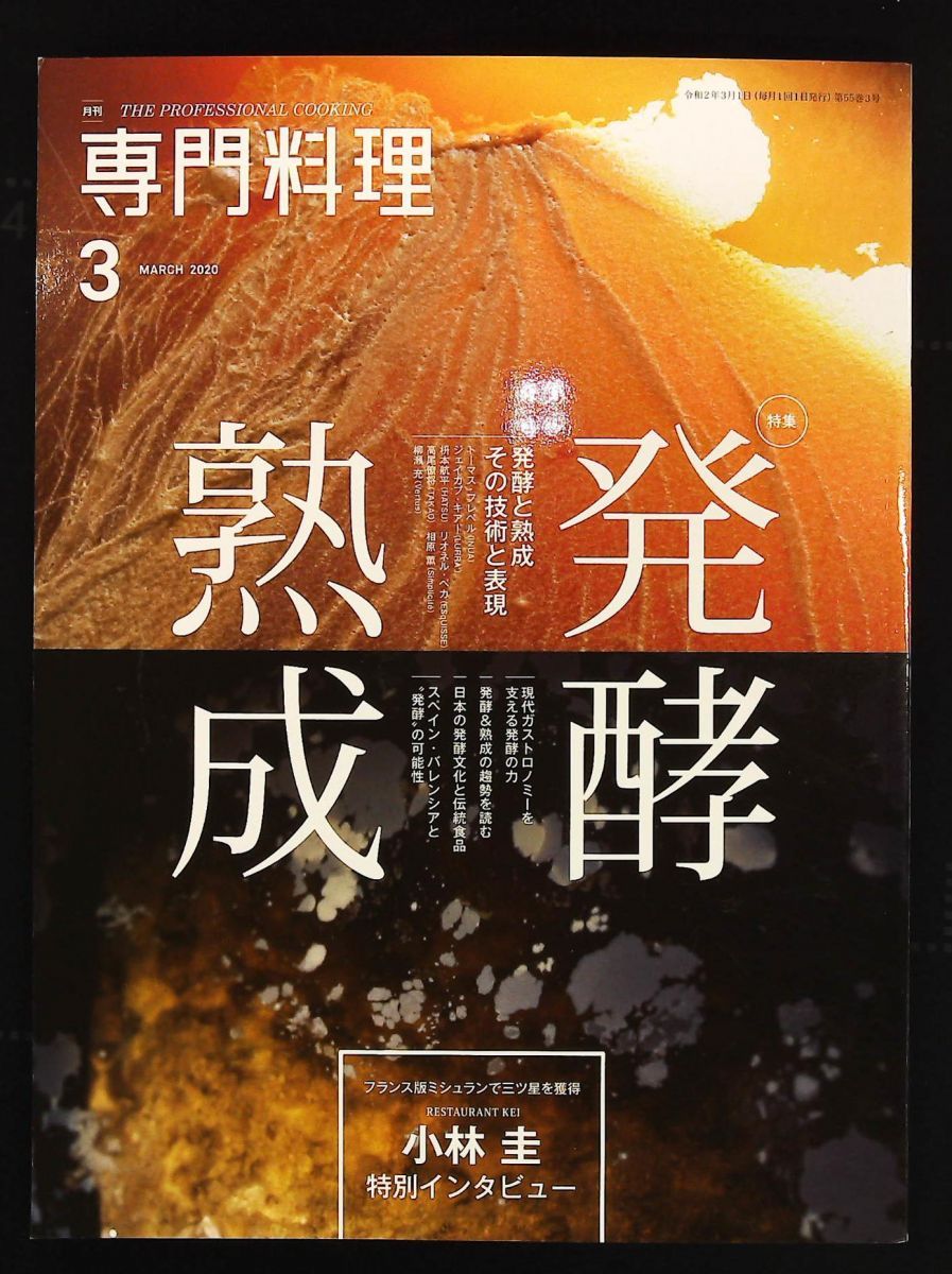 月刊専門料理 2020年 号