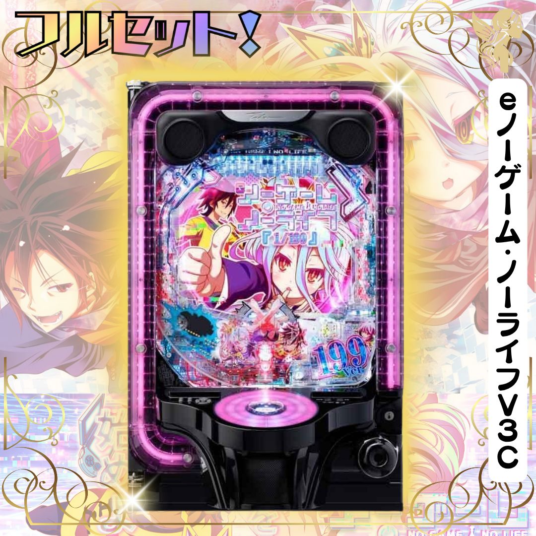 スマパチ ノーゲーム・ノーライフV3C 実機　　⭕️簡易ユニット付⭕️ eノーゲーム・ノーライフV3C 実機 送料無料 スマパチユニット付き