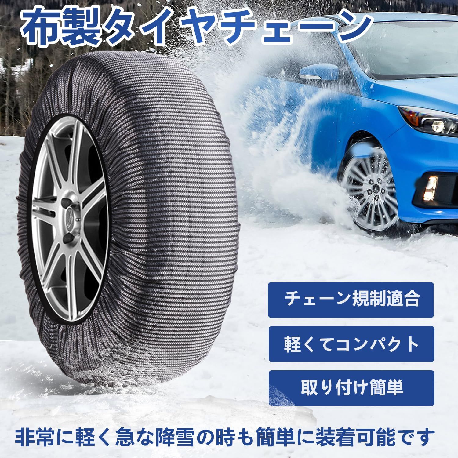 商品 タイヤチェーン 布製 スノーソックス 軽自動車 布チェーン 非金属 乗用車スノーチェーン 装着簡単 工具不要 軽い コンパクト チェーン規制対応 冬 緊急用 突然の降雪対策 205 60 R 16 215 225 40 19 55 1