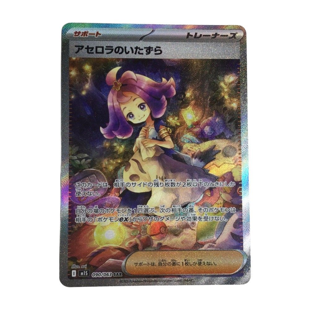 ζζ トレカ ポケモンカード アセロラのいたずら 090/063/M1S SAR - メルカリ