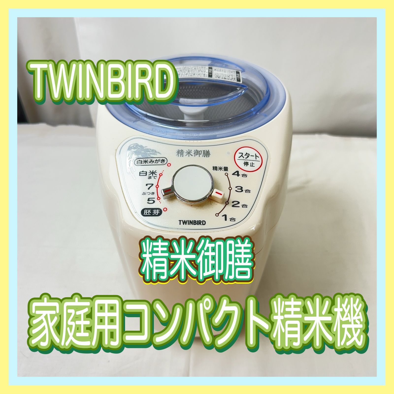 DM 2184 50 5 通電可 ツインバード 家庭用コンパクト精米機 精米御膳 MR D 570 家電製品 ホワイト 玄米 白米 キッチン用品