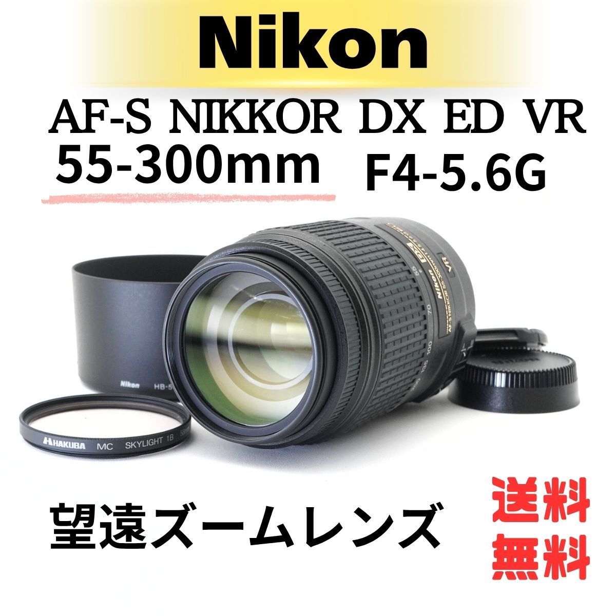 即 OK Nikon ニコン AF S DX NIKKOR 55 300 mm F 4 5 6 G ED VR 望遠ズームレンズ AA 6511