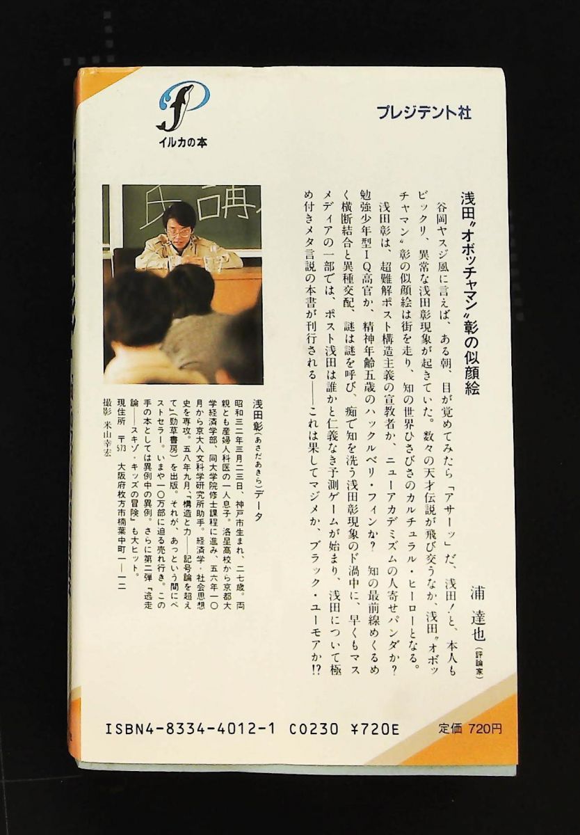 浅田彰 知のアイドルの研究読本 イルカの本 イルカの本編集部 プレジデント社