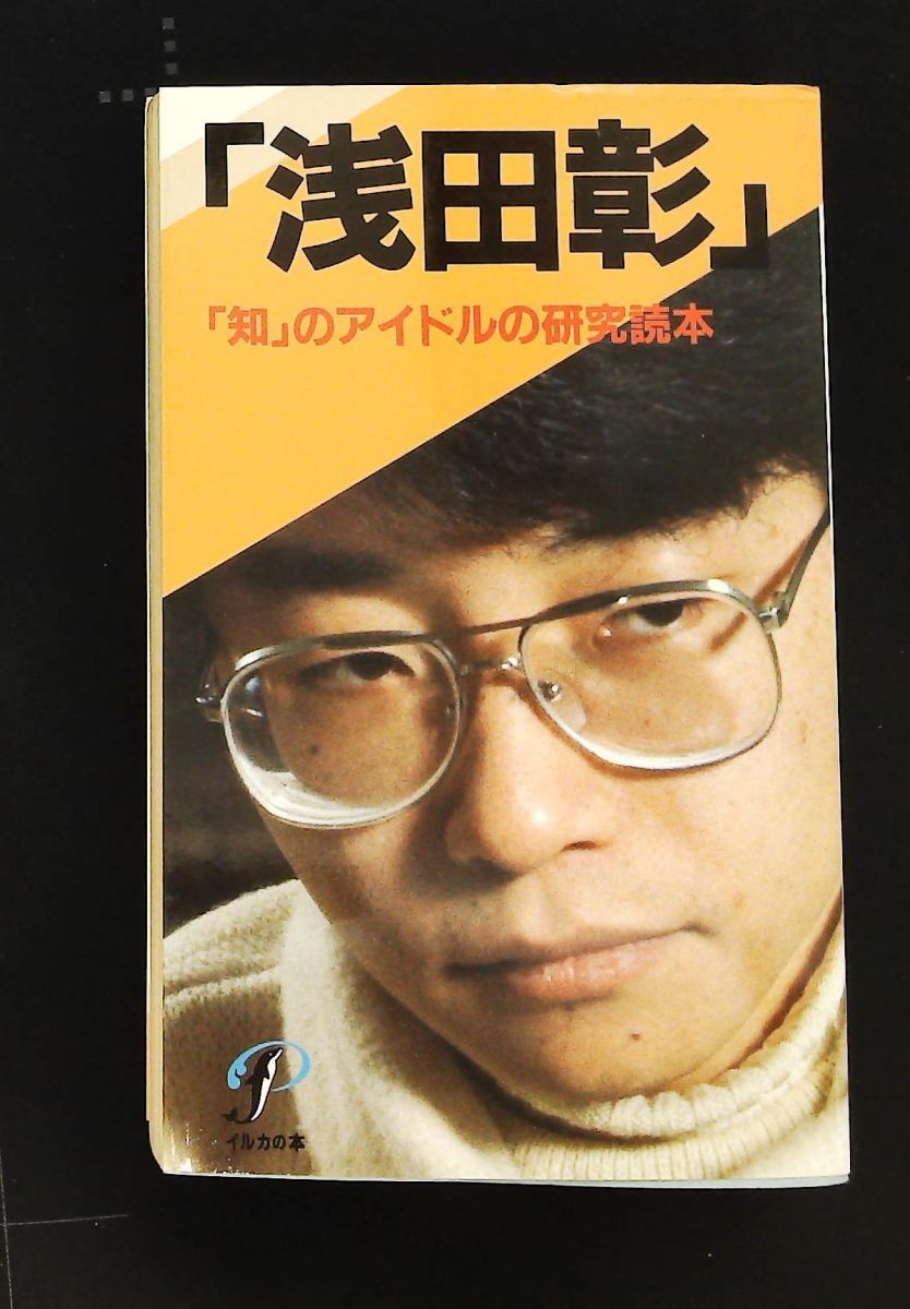 浅田彰 知のアイドルの研究読本 イルカの本 イルカの本編集部 プレジデント社