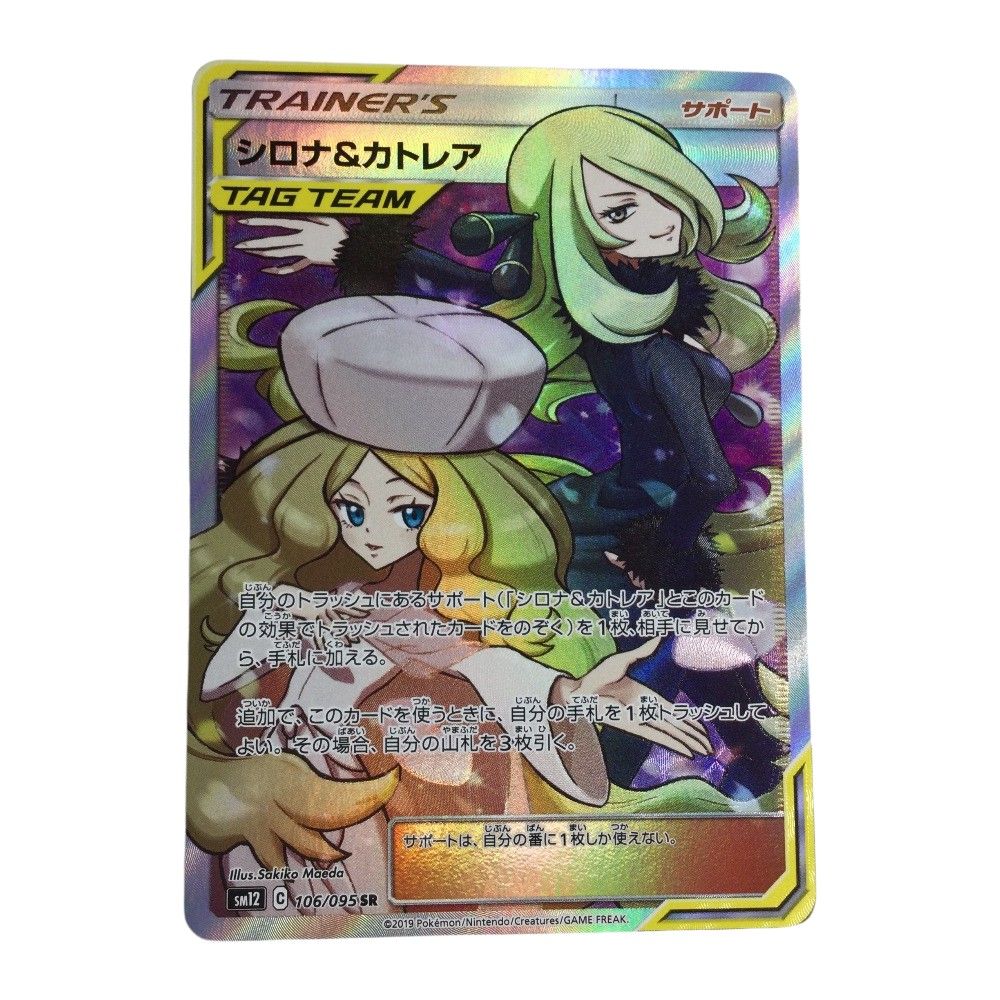 ζζ トレカ ポケモンカード シロナ＆カトレア 106/095/SM12/B SR - メルカリ