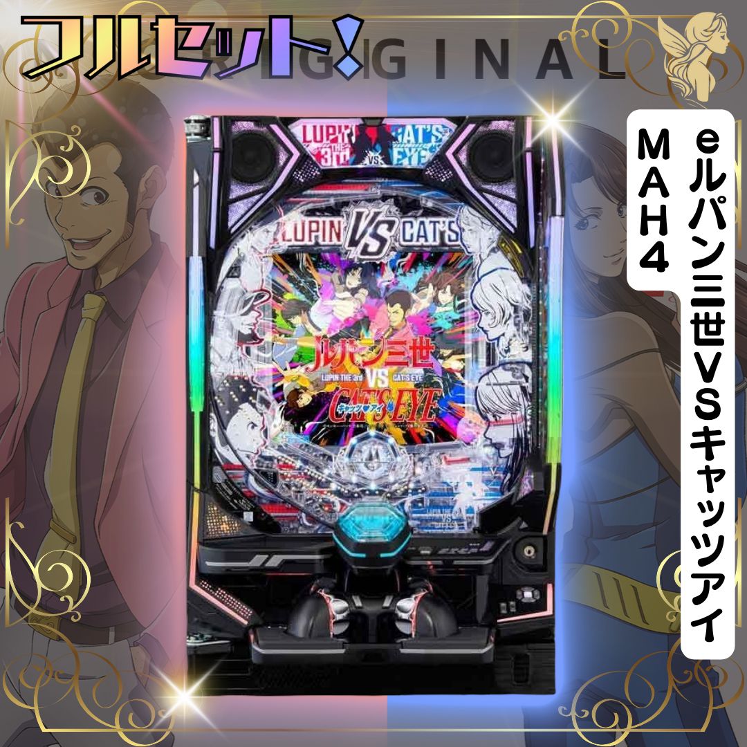 eルパン三世VSキャッツアイMAH4 実機 送料無料 スマパチ