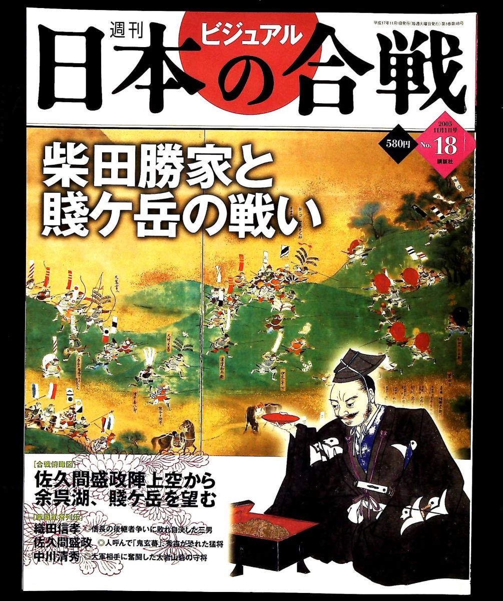週刊ビジュアル日本の合戦 No.18 柴田勝家と賎ヶ岳の戦い 伊藤裕 講談社