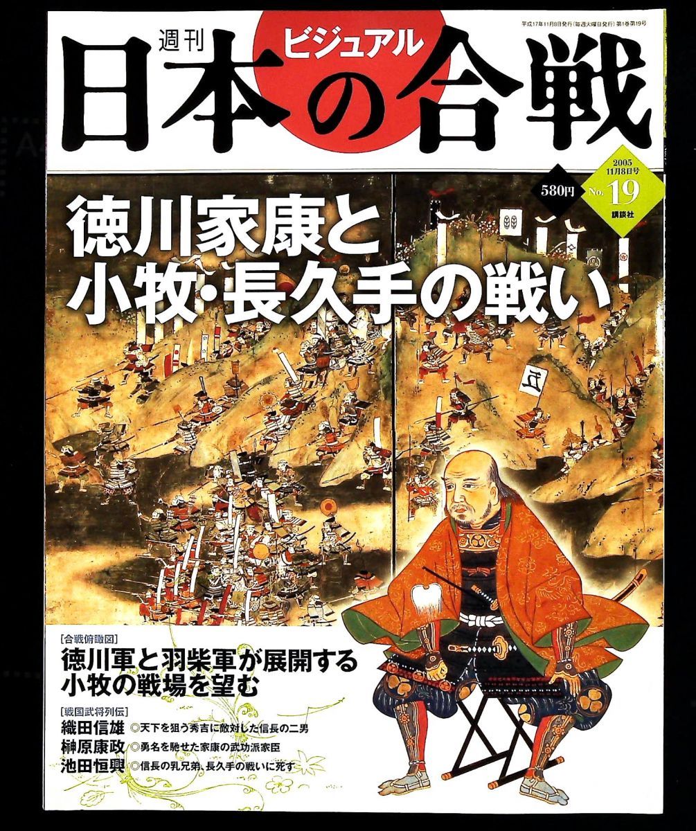 週刊ビジュアル日本の合戦 No.19 徳川家康と小牧 長久手の戦い