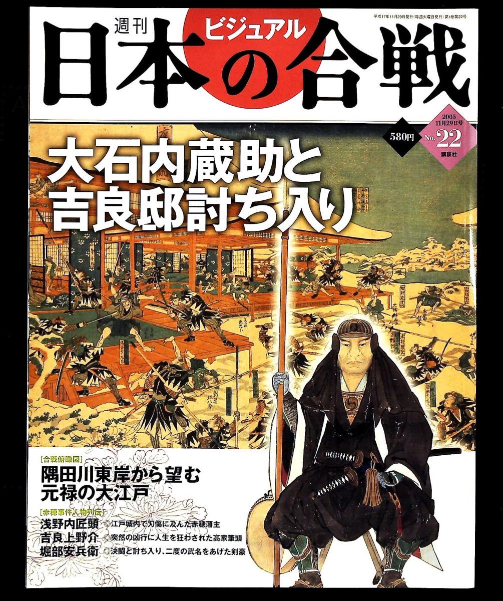 週刊ビジュアル日本の合戦 No 22 大石内蔵助と吉良邸討ち入り 講談社総合編纂局