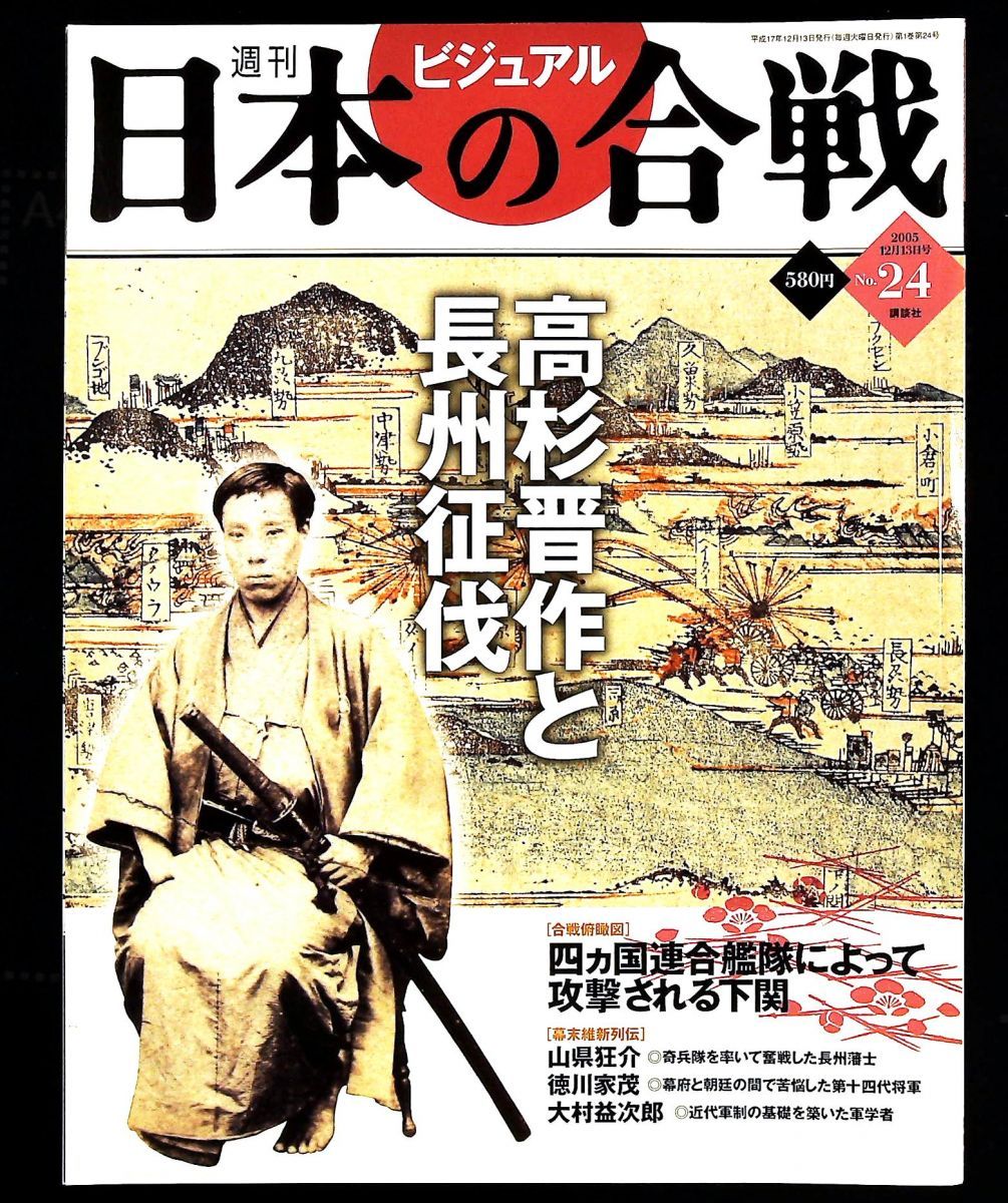 週刊ビジュアル日本の合戦 No 24 高杉晋作と長州征伐