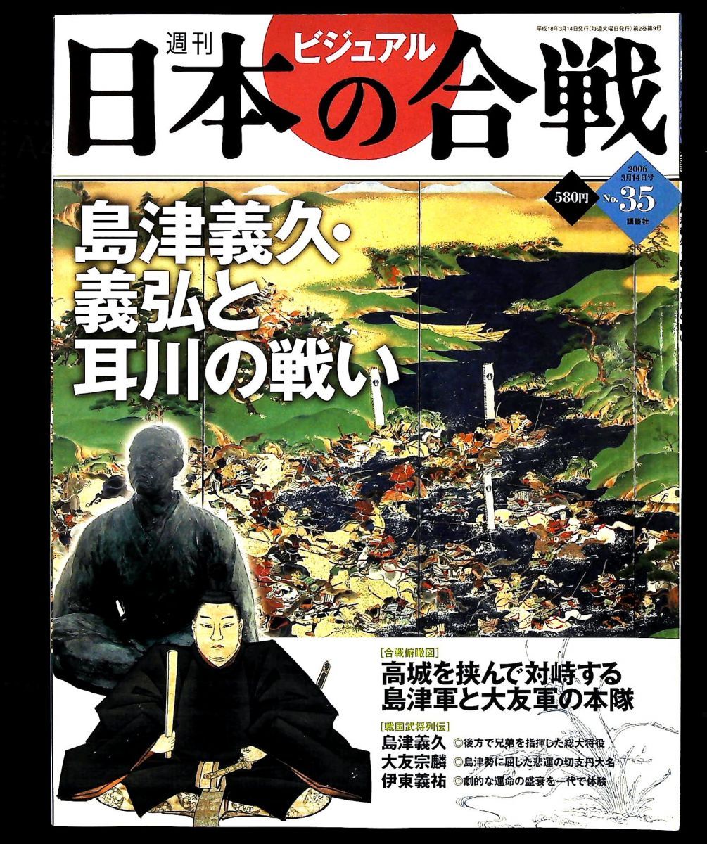 週刊ビジュアル日本の合戦 No.35 講談社