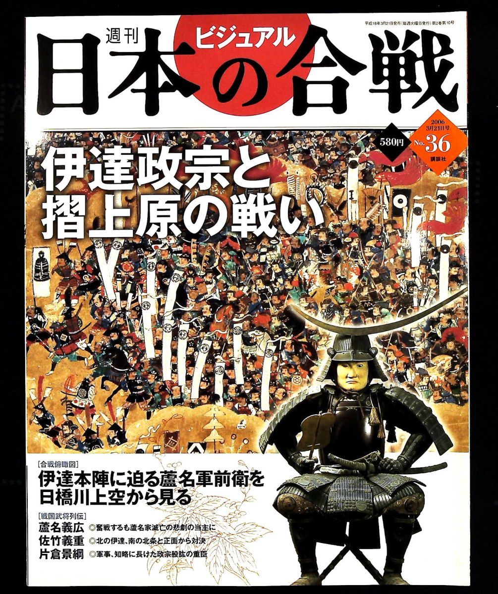 週刊ビジュアル日本の合戦 No.36 伊達政宗と摺上原の戦い