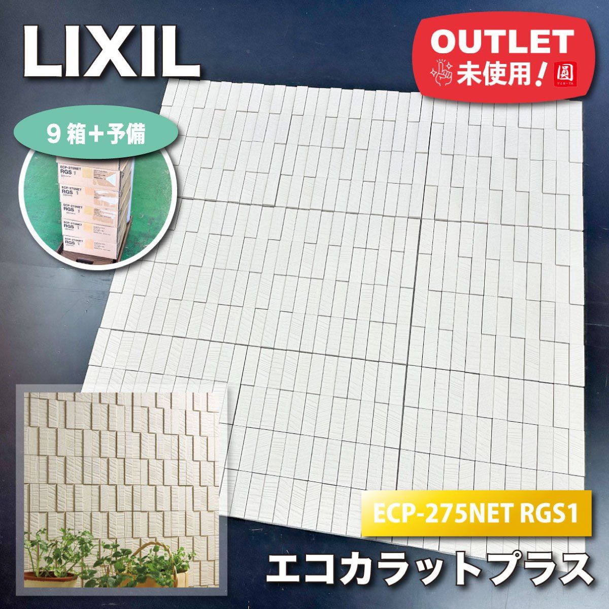 LIXIL エコカラットプラス ラフソーン 型番 ECP 275 NET RGS 1 アウトレット品 9ケース 予備