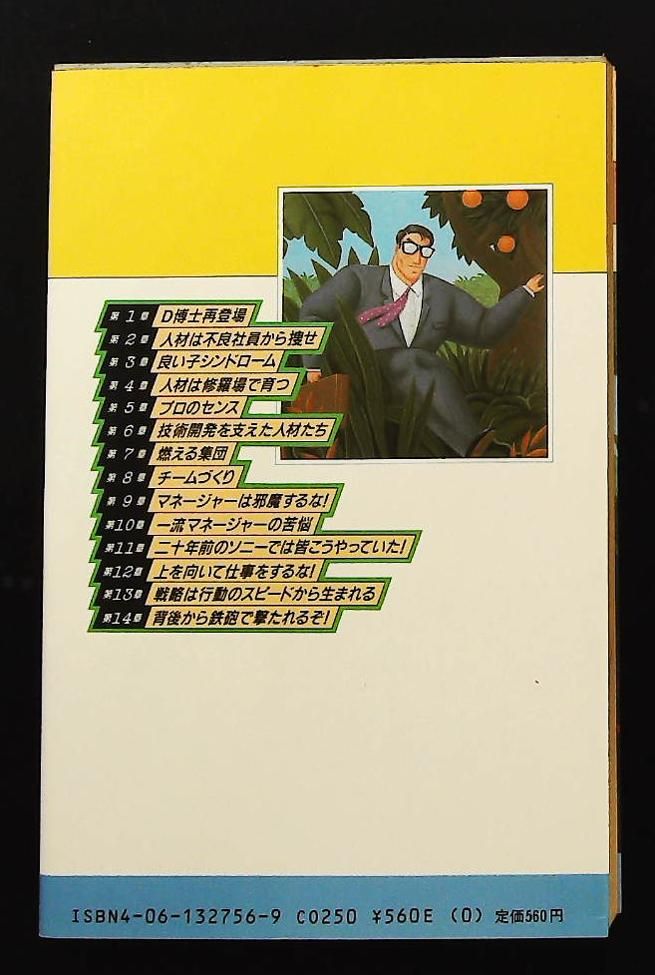 人材は不良社員からさがせ 画期的プロジェクト成功の奥義 ブルーバックス 天外 伺朗 講談社