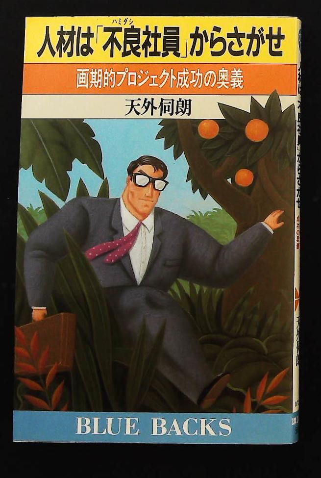 人材は不良社員からさがせ 画期的プロジェクト成功の奥義 ブルーバックス 天外 伺朗 講談社