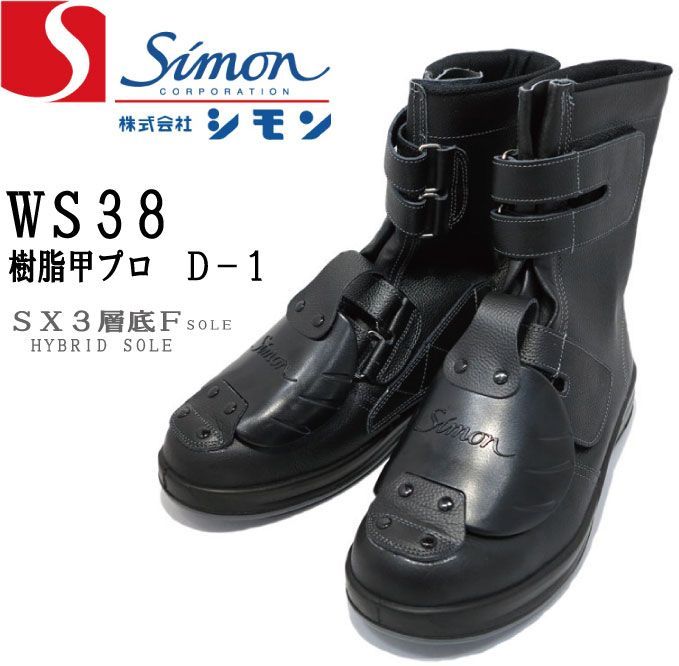 シモン安全靴 ＷＳ３８樹脂甲プロＤ 1 黒