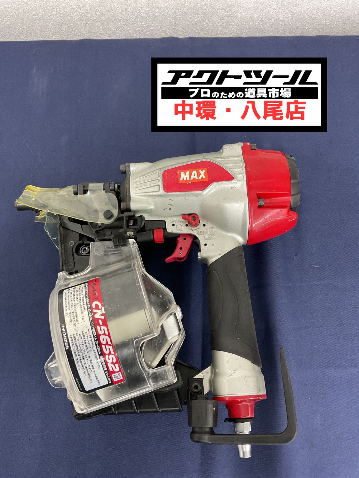 マックス MAX 常圧エア釘打ち機 CN-565S2 八尾店