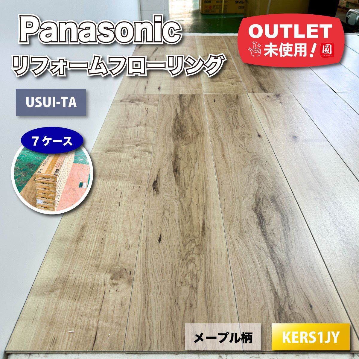 Panasonic 1.5mmリフォームフローリング USUI-TA 型番 KERS1JY メープル柄 アウトレット品 7ケース