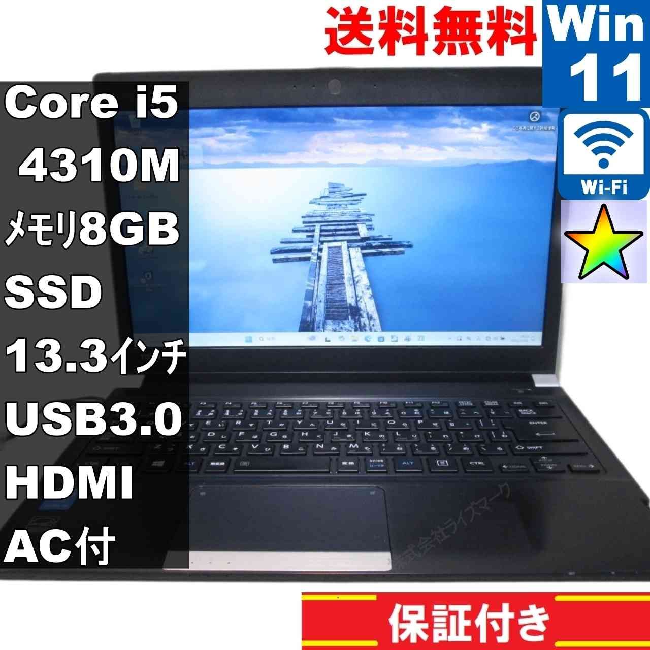 東芝 dynabook R734/M【SSD搭載】 Core i5 4310M 【Windows11 Pro】 ／充電可／Wi-Fi／長期保証 [94347]