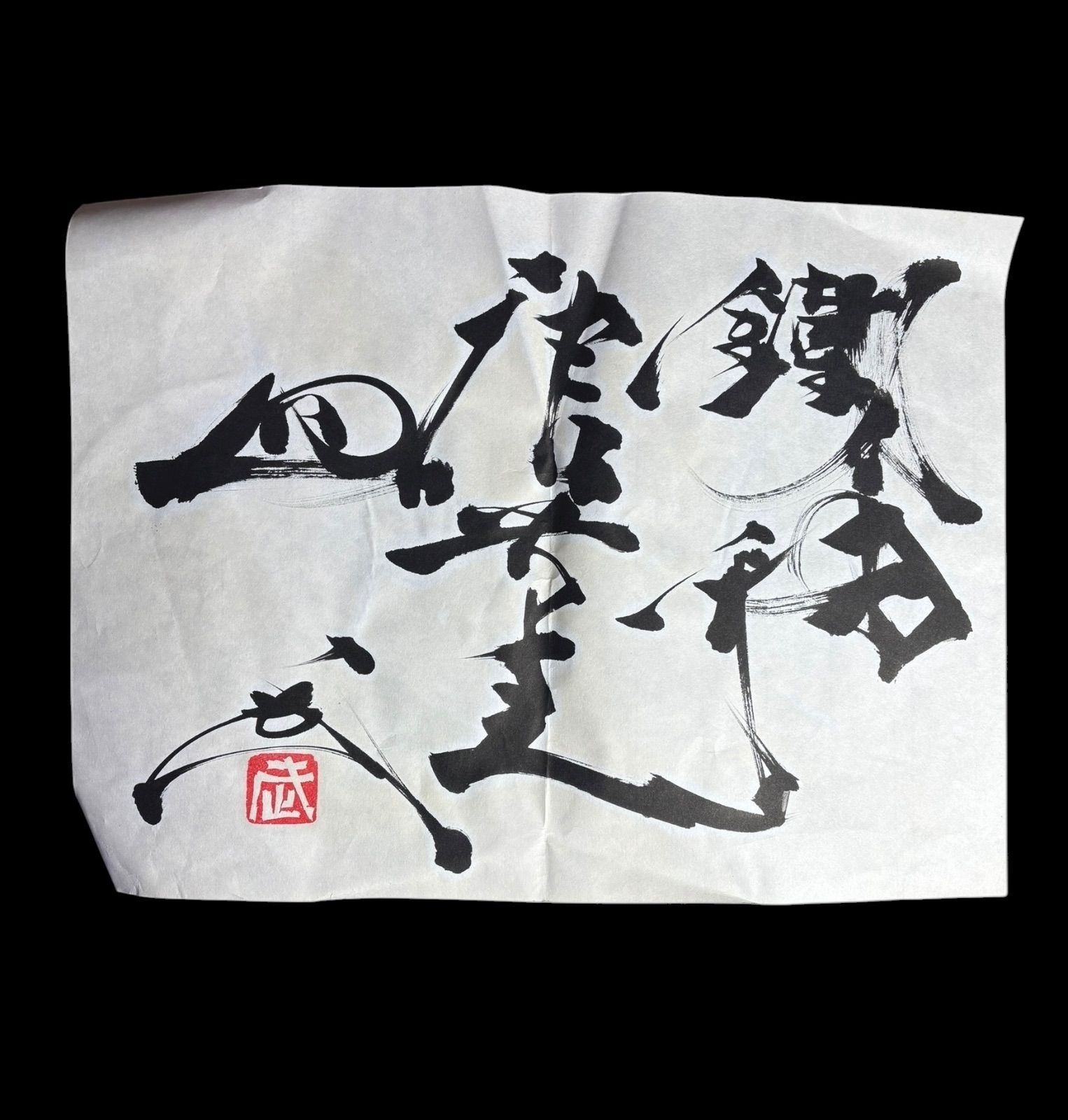 民藝益子焼 飾り皿 皿立て付 作家物 益子焼 セール 丸皿 郷土民芸品