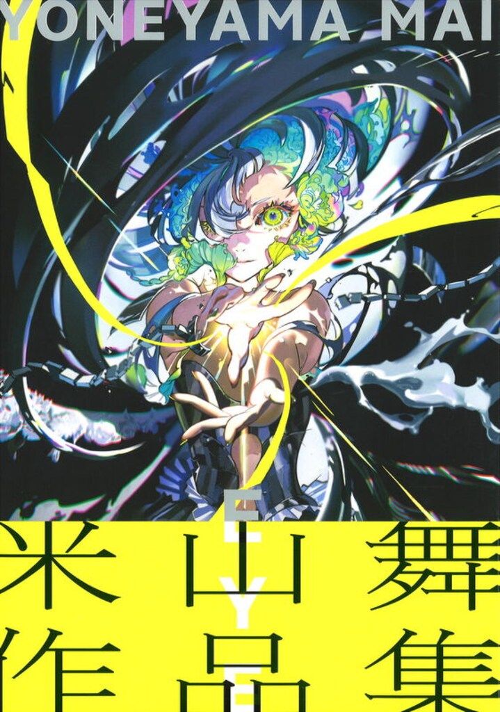 パイインターナショナル 米山舞 米山舞作品集 EYE YONEYAMA MAI (帯付