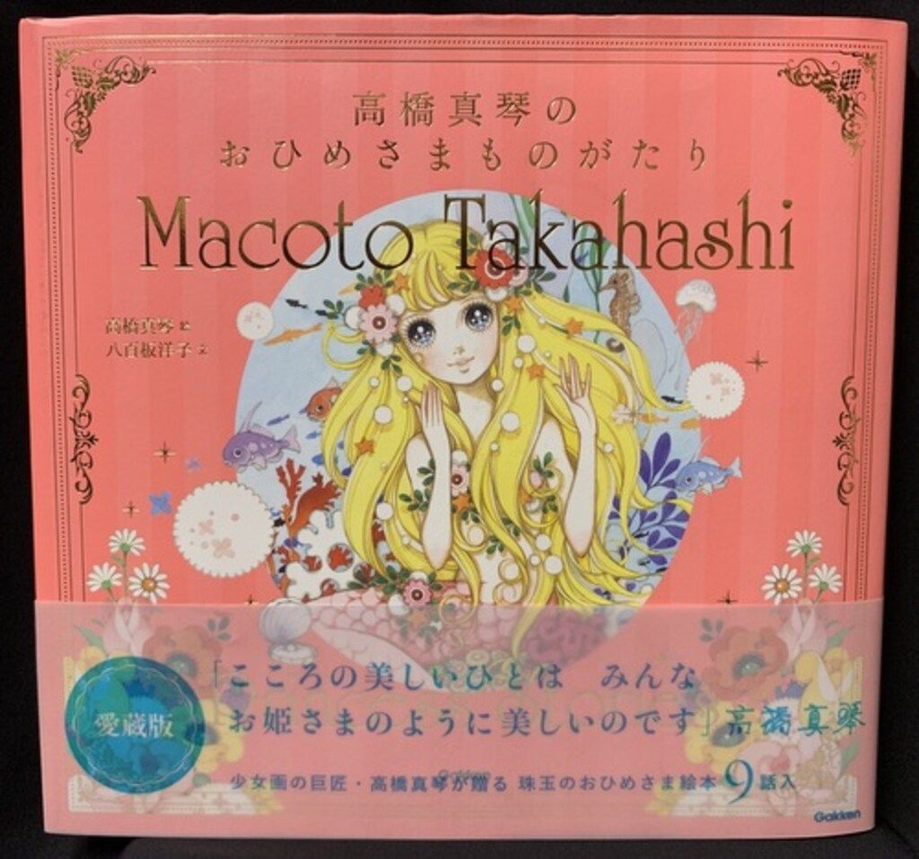 高橋真琴のおひめさまものがたり 愛蔵版　サイン本 高橋真琴のおひめさまものがたり : 高橋真琴 絵本 - サイン本 新刊