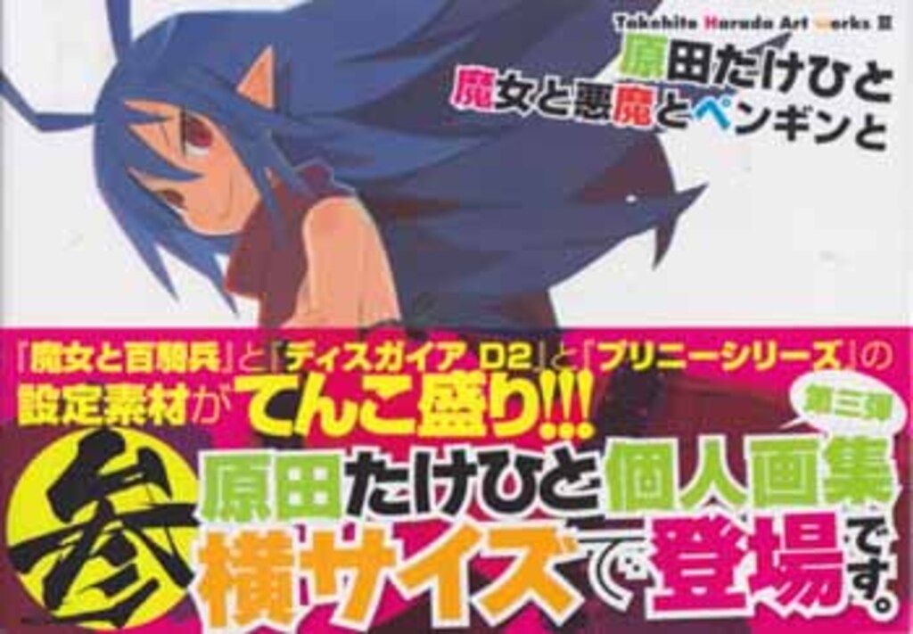 【未使用に近い】【初版】原田たけひと　魔女と悪魔とペンギンと　アートワークスⅢ Takehito Harada Art works III ~原田たけひと 魔女と悪魔とペンギンと