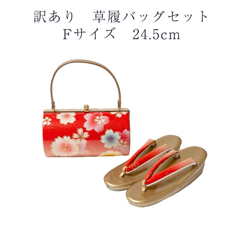 草履バッグセット Fサイズ 訳あり 草履バッグセット 草履 Fサイズ 24.0cm レディース 女物
