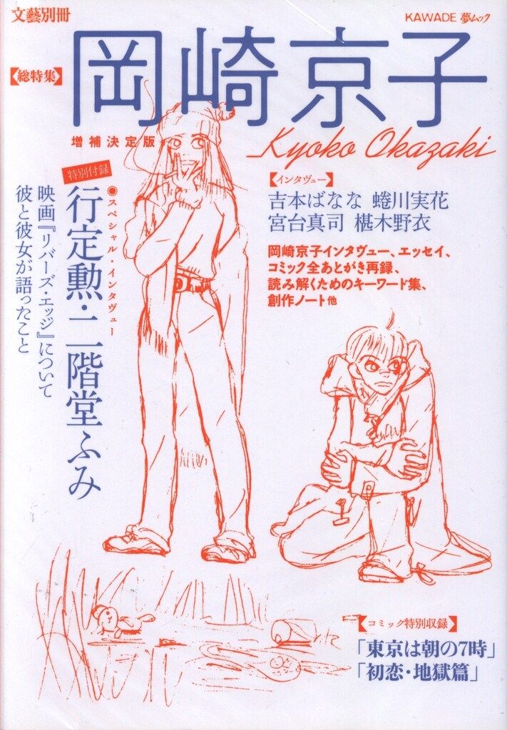 河出書房新社 文藝別冊 岡崎京子 増補決定版 - メルカリ