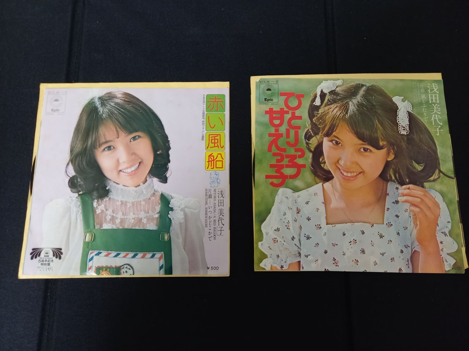 EPレコード2枚セット】浅田美代子『赤い風船』『ひとりっ子』／昭和