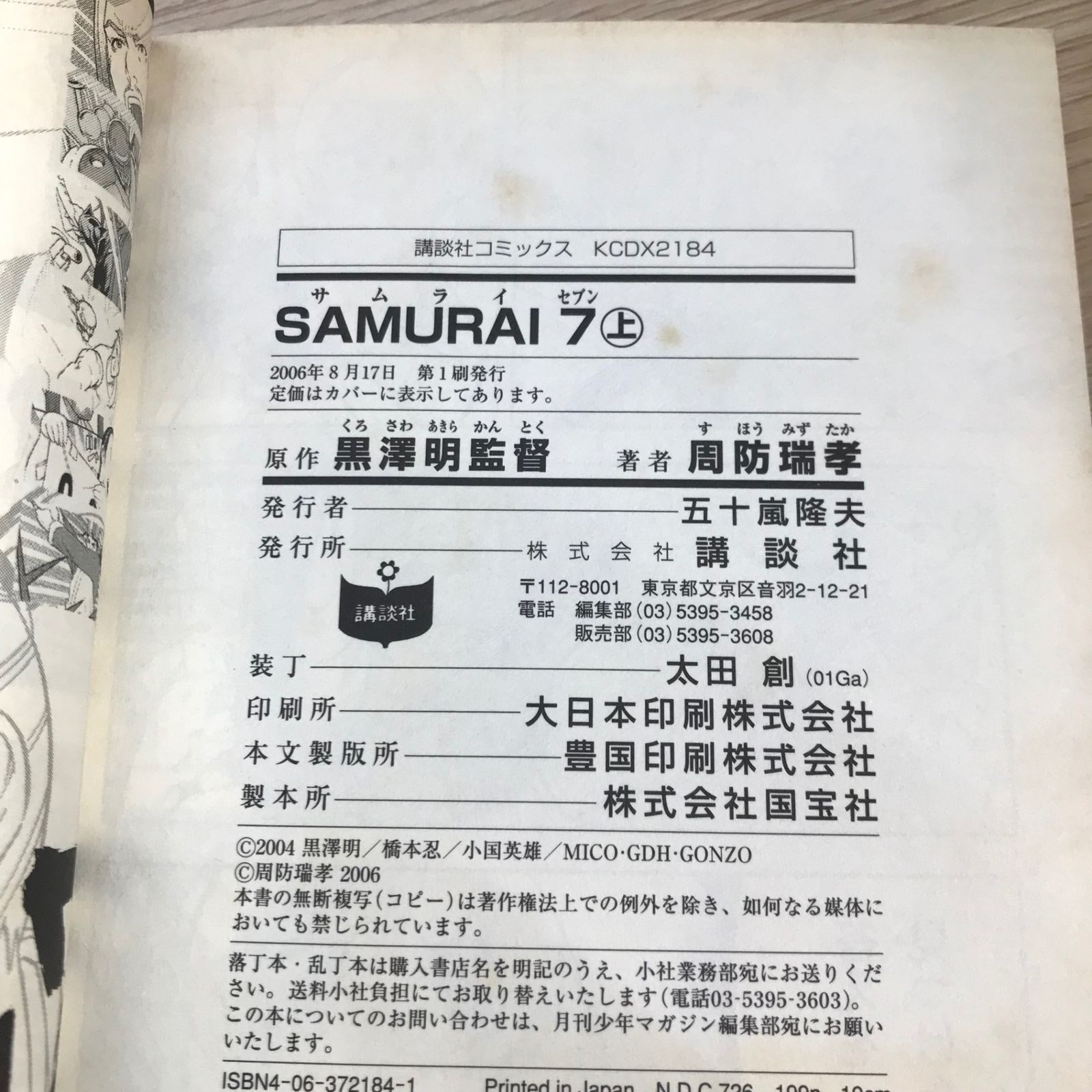 SAMURAI7 上巻/【作者】黒澤明、周防瑞孝/GF-0225043709-YP/GF11911