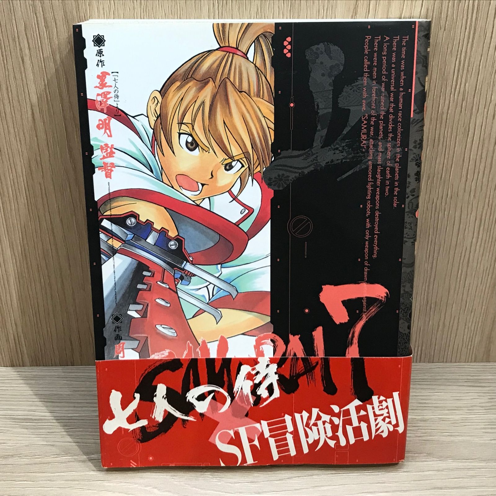 新品 未使用 黒澤明 SAMURAI7 SAMURAI7 上巻/【作者】黒澤明、周防瑞孝/GF-0225043709-YP/GF11911