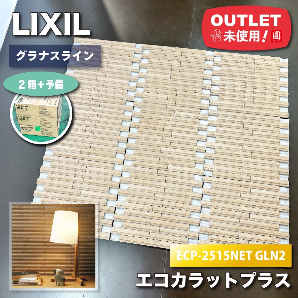 LIXIL エコカラット グラナスライン 型番 ECP-2515NET GLN2 アウトレット品 2ケース 予備