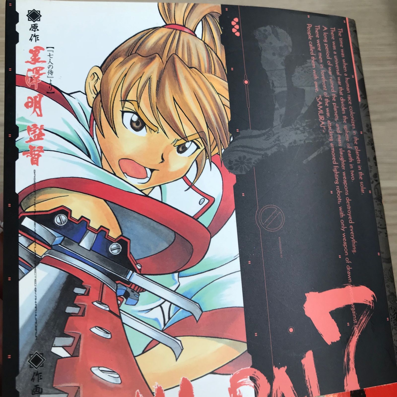 SAMURAI7 上巻/【作者】黒澤明、周防瑞孝/GF-0225043709-YP/GF11911