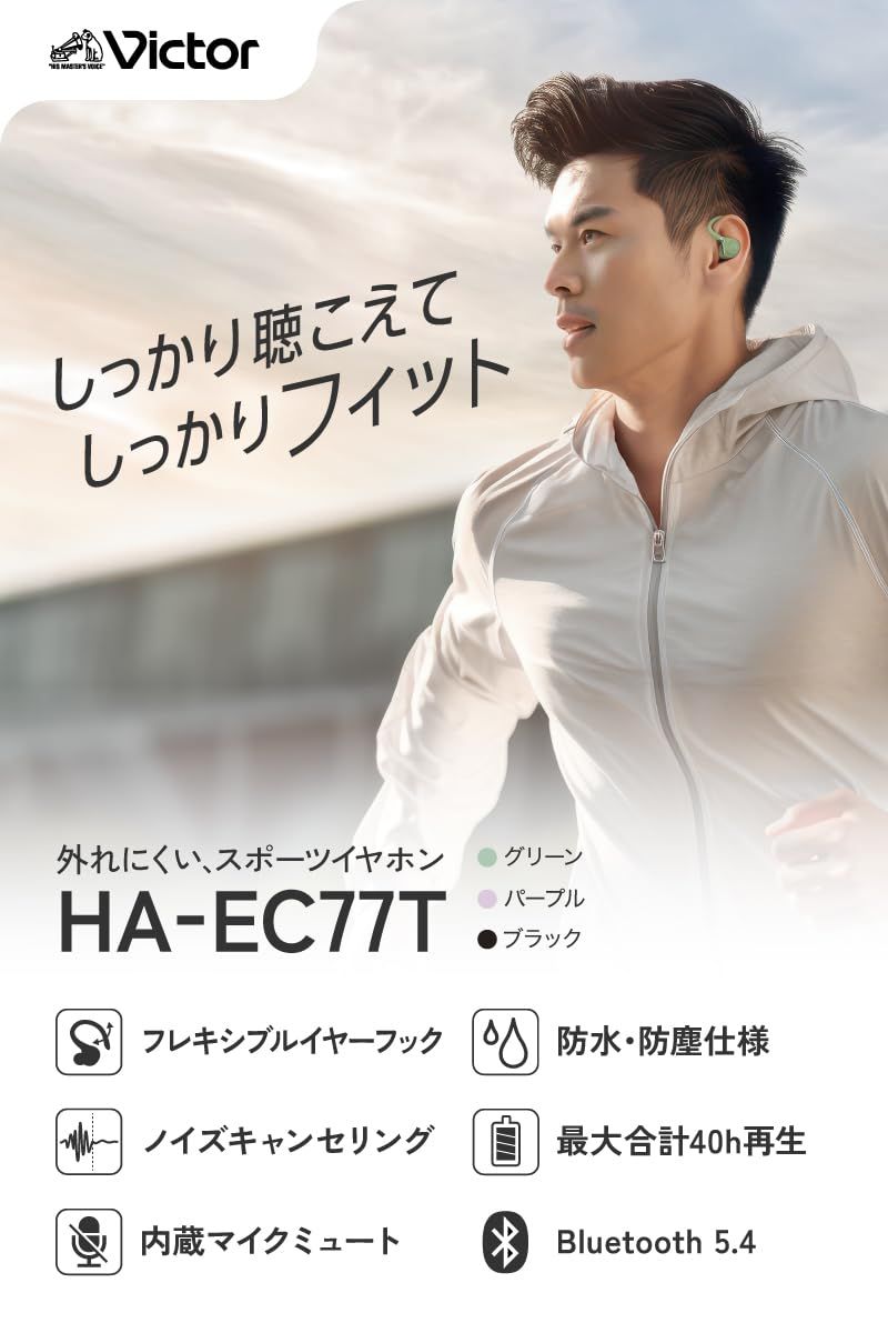 JVCケンウッド Victor HA-EC77T-V ワイヤレスイヤホン Bluetooth 5.4 ノイズキャンセリング イヤーフック スポーツ マイク付 小型 軽量 防水 防塵 IP57 本体質量6.0g 片耳 最大40時間再生 パープル