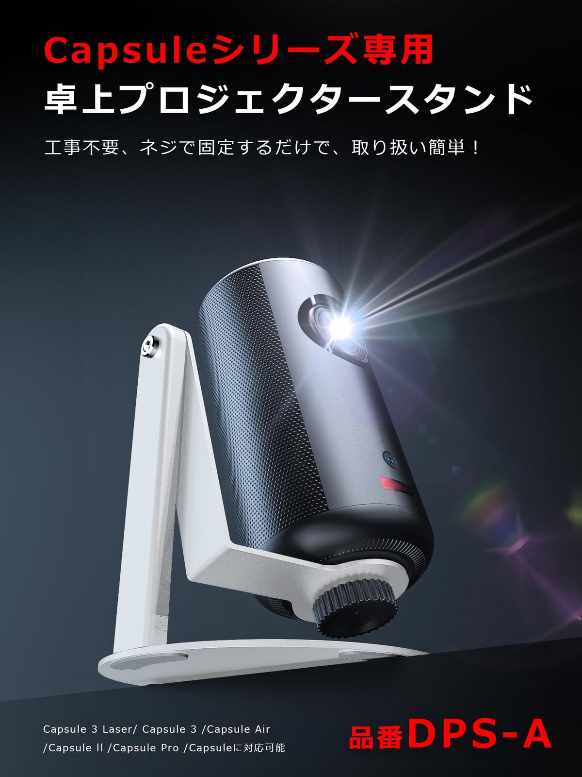 プロジェクター スタンド 【 Nebula Capsuleシリーズ XGIMI Halo +