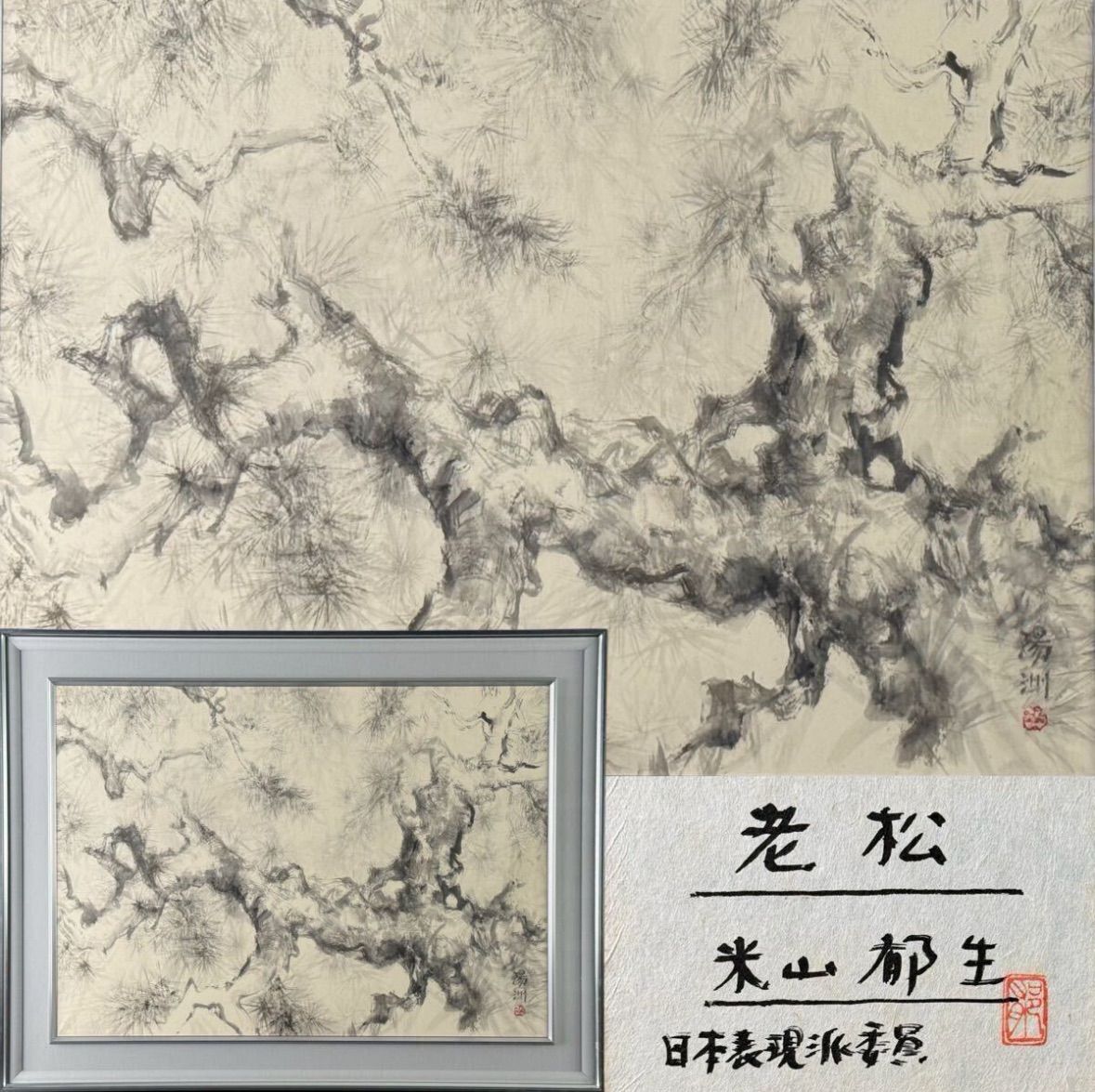 米山郁生 陽州 老松 水墨 30号 大作 風景画 共シール 印あり 名古屋市出身 日本表現派委員 愛 地球博 万博百景展