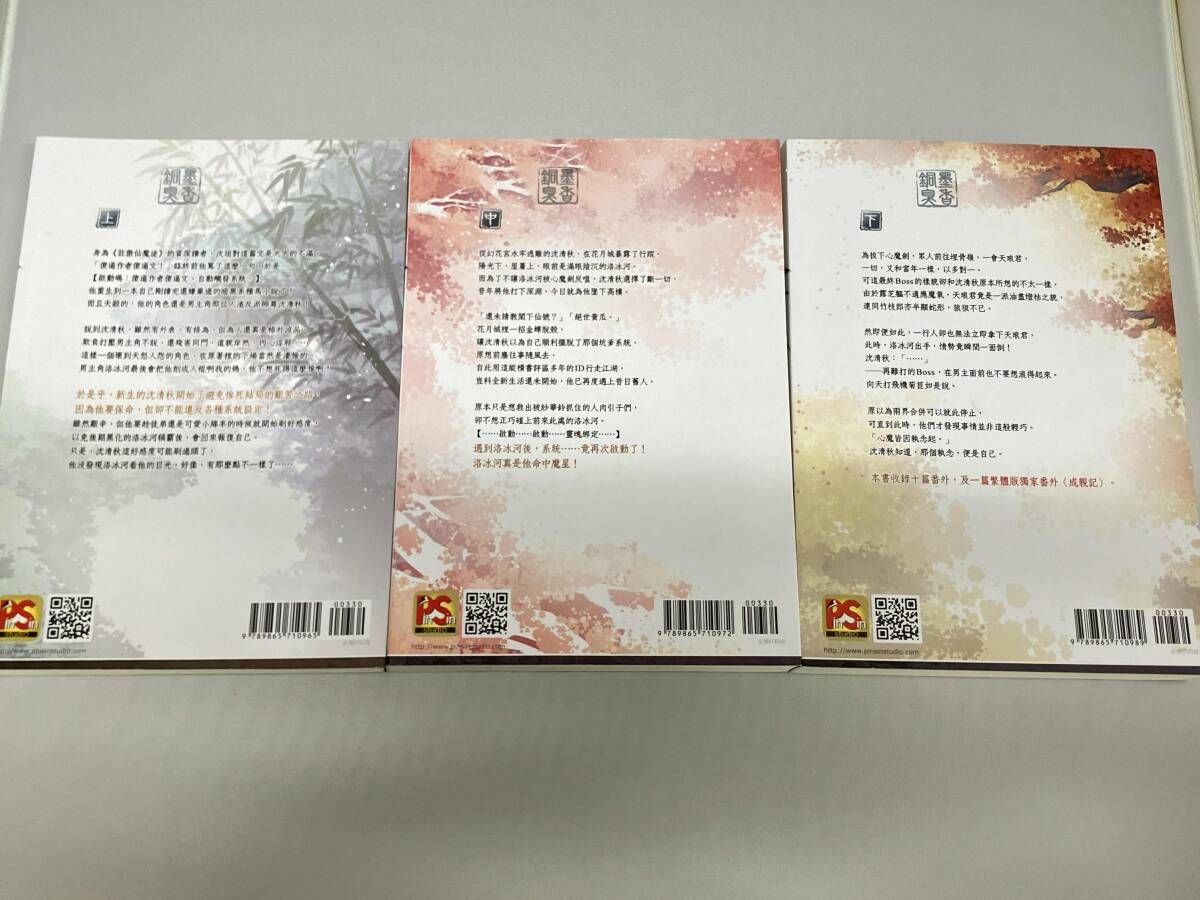 人渣反派自救系統 全巻セット（上中下 全3巻） 繁体字版 墨香銅臭