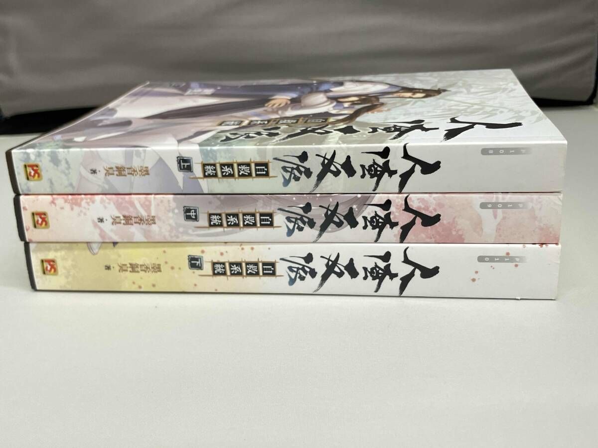 【未開封】中国語書籍　人渣反派自救系統 繁体字　全3巻セット　墨香銅臭 人渣反派自救系統 全巻セット（上中下 全3巻） 繁体字版 墨香銅臭