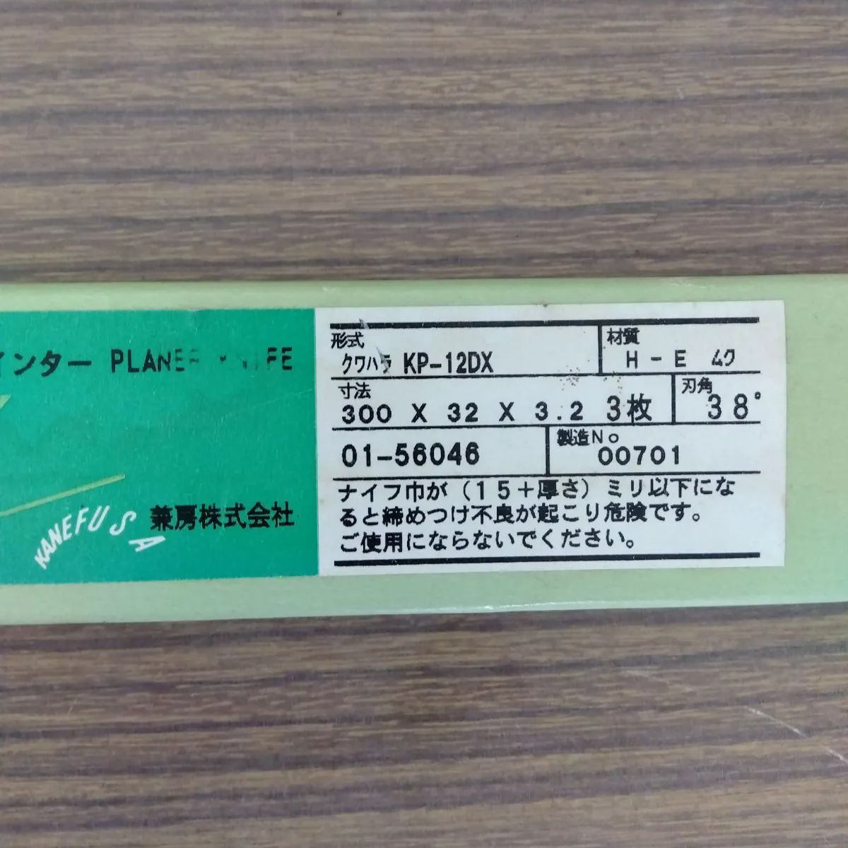 兼房 ジョインター刃 カンナ刃 300X32X3.2 新古品